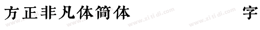 方正非凡体简体 Bold字体转换